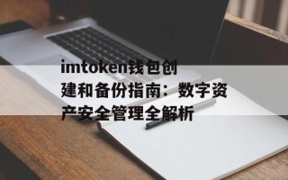 imtoken钱包创建和备份指南：数字资产安全管理全解析