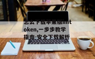 怎么下载苹果版imtoken,一步步教学指南-安全下载解析