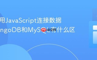 如何使用JavaScript连接数据库_MongoDB和MySQL有什么区别呢
