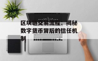 区块链交易流程：揭秘数字货币背后的信任机制