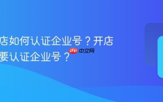 抖音开店如何认证企业号？开店为什么要认证企业号？