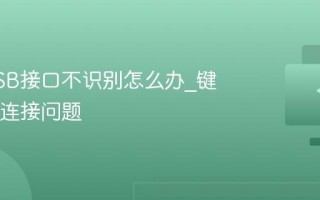 键盘USB接口不识别怎么办_键盘USB连接问题