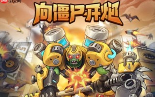 向僵尸开炮免下载网页版入口_向僵尸开炮小游戏大全
