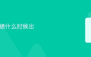 国考成绩什么时候出