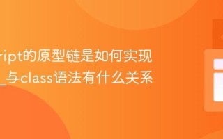 javascript的原型链是如何实现继承的_与class语法有什么关系