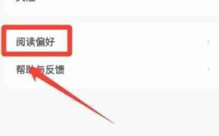 速读免费小说app阅读偏好设置方法