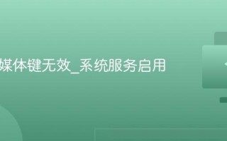键盘多媒体键无效_系统服务启用