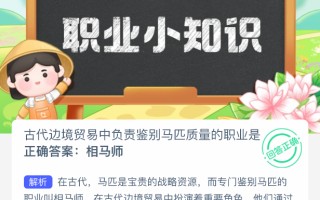 古代边境贸易中负责鉴别马匹质量的职业是
