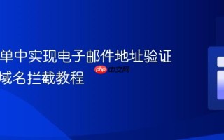 PHP表单中实现电子邮件地址验证与特定域名拦截教程