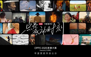 点亮感动时刻！OPPO 2025影像大赛获奖作品重磅揭晓