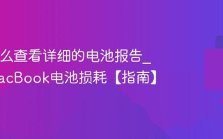 Mac怎么查看详细的电池报告_分析MacBook电池损耗【指南】