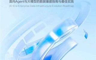 火山引擎发布《AI时代企业数据基建升级路线图》