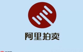 阿里拍卖平台官网怎么参与专场拍卖_阿里拍卖平台官网专场入口与报名方法【方法】