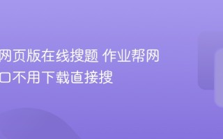 作业帮网页版在线搜题 作业帮网页版入口不用下载直接搜