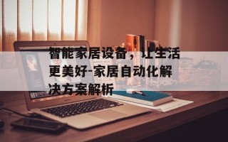 智能家居设备，让生活更美好-家居自动化解决方案解析