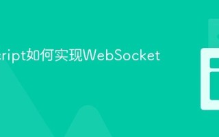 JavaScript如何实现WebSocket通信？
