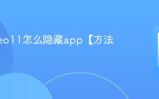 iqooneo11怎么隐藏app【方法】