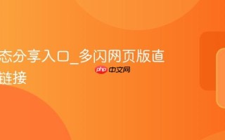 多闪动态分享入口_多闪网页版直接发布链接