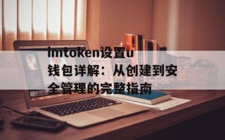 imtoken设置u钱包详解：从创建到安全管理的完整指南