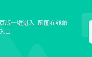 醒图网页版一键进入_醒图在线修图官网入口