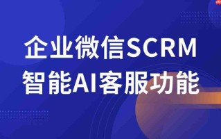 2025企微SCRM实战解码：微伴AI客服如何吃掉80%重复咨询？
