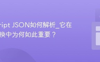 javascript JSON如何解析_它在数据交换中为何如此重要？