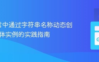 Go语言中通过字符串名称动态创建结构体实例的实践指南