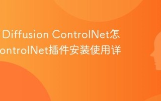 Stable Diffusion ControlNet怎么用 ControlNet插件安装使用详解
