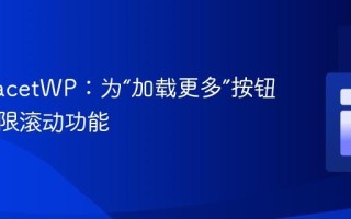 优化 FacetWP：为“加载更多”按钮添加无限滚动功能
