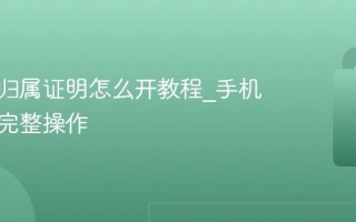 手机号归属证明怎么开教程_手机号归属完整操作