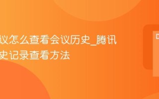 腾讯会议怎么查看会议历史_腾讯会议历史记录查看方法