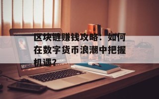 区块链赚钱攻略：如何在数字货币浪潮中把握机遇？