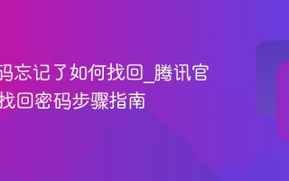 QQ密码忘记了如何找回_腾讯官方自助找回密码步骤指南