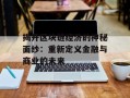 揭开区块链经济的神秘面纱：重新定义金融与商业的未来