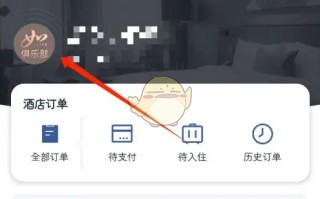 《首旅如家》绑定手机号方法