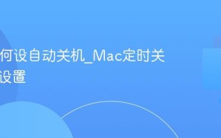 Mac如何设自动关机_Mac定时关机功能设置