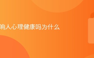 工作影响人心理健康吗为什么