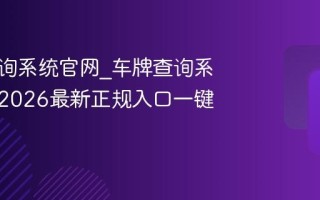 车牌查询系统官网_车牌查询系统官网2026最新正规入口一键查