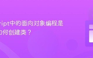 javascript中的面向对象编程是什么_如何创建类？