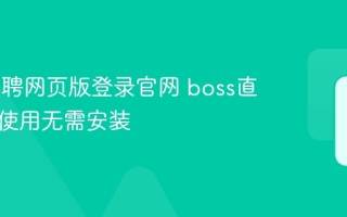 boss直聘网页版登录官网 boss直聘在线使用无需安装