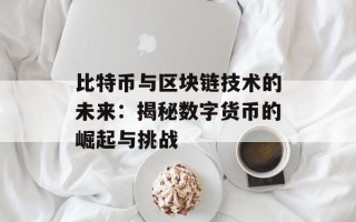 比特币与区块链技术的未来：揭秘数字货币的崛起与挑战