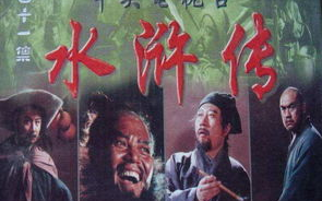 老版《水浒传》电视剧全集,经典剧情与角色解读-观看指南