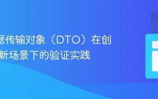 API数据传输对象（DTO）在创建与更新场景下的验证实践