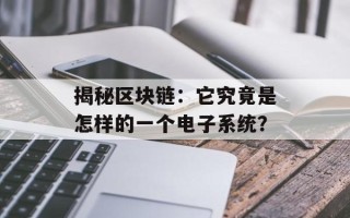 揭秘区块链：它究竟是怎样的一个电子系统？