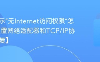 电脑显示“无Internet访问权限”怎么办 重置网络适配器和TCP/IP协议【恢复】