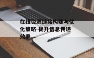 在线资源链接构建与优化策略-提升信息传递效率