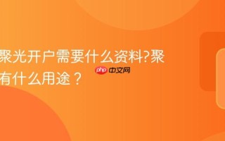 小红书聚光开户需要什么资料?聚光开户有什么用途？