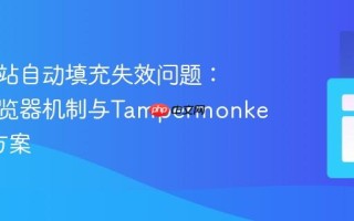 解决网站自动填充失效问题：探究浏览器机制与Tampermonkey修复方案