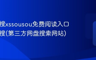 小说搜搜xssousou免费阅读入口 小说搜搜(第三方网盘搜索网站)