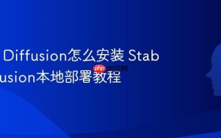 Stable Diffusion怎么安装 Stable Diffusion本地部署教程